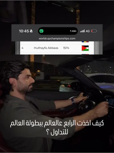 لوحة ترتيب كأس العالم للتداول على الهاتف: المركز 4، Huthayfa Abbaas، ‎151%‎